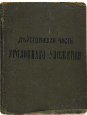 Действующая часть Уголовного уложения, высочайше утвержденного 22 марта 1903 г. М.: Т-во А.И. Мамонтова, 1909. 